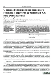 О ВЫХОДЕ РОССИИ ИЗ ЭПОХИ РЫНОЧНОГО ГЕНОЦИДА И СТРАТЕГИИ ЕЁ РАЗВИТИЯ В XXI ВЕКЕ (РАЗМЫШЛЕНИЯ)