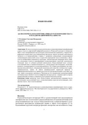 АКСИОЛОГИЧЕСКАЯ И КОММУНИКАТИВНАЯ ТРАНСФОРМАЦИЯ ТЕКСТА В ПАРАДИГМЕ ЦИФРОВОЙ РЕАЛЬНОСТИ