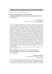 Реализация политики технологического суверенитете в Китае