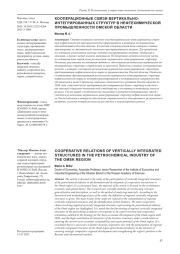 КООПЕРАЦИОННЫЕ СВЯЗИ ВЕРТИКАЛЬНО-ИНТЕГРИРОВАННЫХ СТРУКТУР В НЕФТЕХИМИЧЕСКОЙ ПРОМЫШЛЕННОСТИ ОМСКОЙ ОБЛАСТИ
