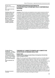 ТЕОРИИ КОНКУРЕНТОСПОСОБНОСТИ И КОНКУРЕНТНЫЕ ПРЕИМУЩЕСТВА В СОВРЕМЕННЫХ РЕАЛИЯХ