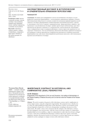 НАСЛЕДСТВЕННЫЙ ДОГОВОР В ИСТОРИЧЕСКОЙ И СРАВНИТЕЛЬНО-ПРАВОВОЙ ПЕРСПЕКТИВЕ