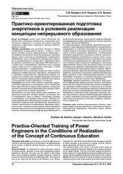 Практико-ориентированная подготовка энергетиков в условиях реализации концепции непрерывного образования