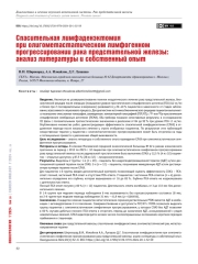Спасительная лимфаденэктомия при олигометастатическом лимфогенном прогрессировании рака предстательной железы