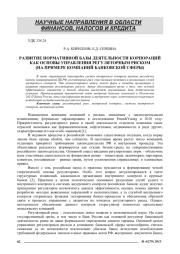 РАЗВИТИЕ НОРМАТИВНОЙ БАЗЫ ДЕЯТЕЛЬНОСТИ КОРПОРАЦИЙ КАК ОСНОВЫ УПРАВЛЕНИЯ РЕГУЛЯТОРНЫМ РИСКОМ(НА ПРИМЕРЕ КОМПАНИЙ БАНКОВСКОЙ СФЕРЫ)