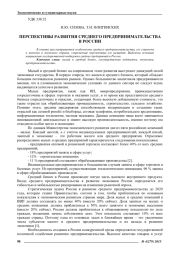 ПЕРСПЕКТИВЫ РАЗВИТИЯ СРЕДНЕГО ПРЕДПРИНИМАТЕЛЬСТВА В РОССИИ