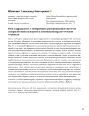 Роль нарративной и литературно-риторической стратегии автора Послания к Евреям в понимании паранетических отрывков