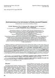 Антропогенная растительность Байкальской Сибири