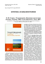 О. И. Сумина. Тундроведение. Наземные экосистемы Арктики. Учебник. 2024. Санкт-Петербург. Лань. 400 с.