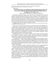 ХАРАКТЕРИСТИКА ОСНОВНЫХ НАПРАВЛЕНИЙ ДЕЯТЕЛЬНОСТИ ГОСУДАРСТВЕННОЙ АВТОМОБИЛЬНОЙ ИНСПЕКЦИИ МВД РФ