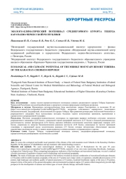 ЭКОЛОГО-КЛИМАТИЧЕСКИЙ ПОТЕНЦИАЛ СРЕДНЕГОРНОГО КУРОРТА ТЕБЕРДА КАРАЧАЕВО-ЧЕРКЕССКОЙ РЕСПУБЛИКИ