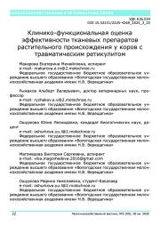 Клинико-функциональная оценка эффективности тканевых препаратов растительного происхождения у коров с травматическим ретикулитом