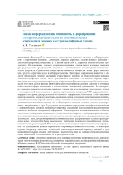 Новые информационные компоненты в формировании электронных доказательств по уголовным делам (современная дорожка электронно-цифровых следов)