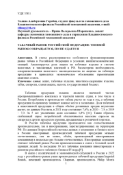 ТАБАЧНЫЙ РЫНОК РОССИЙСКОЙ ФЕДЕРАЦИИ: ТЕНЕВОЙ РЫНОК СОКРАЩАЕТСЯ, НО НЕ СДАЕТСЯ