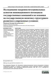 ИССЛЕДОВАНИЕ МАКРОИНСТИТУЦИОНАЛЬНЫХ АСПЕКТОВ ИННОВАЦИОННОГО ПОТЕНЦИАЛА ГОСУДАРСТВЕННЫХ КОМПАНИЙ И ИХ ВЛИЯНИЯ НА ГОСУДАРСТВЕННУЮ ПОЛИТИКУ СТРУКТУРНОГО РАЗВИТИЯ В СОВРЕМЕННЫХ УСЛОВИЯХ