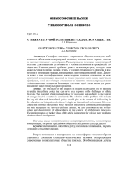 О МЕЖКУЛЬТУРНОЙ ПОЛИТИКЕ В ГРАЖДАНСКОМ ОБЩЕСТВЕ