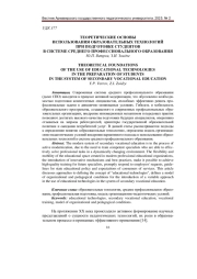 ТЕОРЕТИЧЕСКИЕ ОСНОВЫ ИСПОЛЬЗОВАНИЯ ОБРАЗОВАТЕЛЬНЫХ ТЕХНОЛОГИЙ ПРИ ПОДГОТОВКЕ СТУДЕНТОВ В СИСТЕМЕ СРЕДНЕГО ПРОФЕССИОНАЛЬНОГО ОБРАЗОВАНИЯ