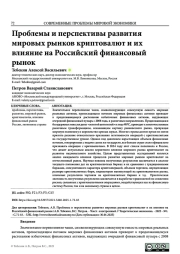 ПРОБЛЕМЫ И ПЕРСПЕКТИВЫ РАЗВИТИЯ МИРОВЫХ РЫНКОВ КРИПТОВАЛЮТ И ИХ ВЛИЯНИЕ НА РОССИЙСКИЙ ФИНАНСОВЫЙ РЫНОК
