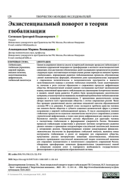 ЭКЗИСТЕНЦИАЛЬНЫЙ ПОВОРОТ В ТЕОРИИ ГЛОБАЛИЗАЦИИ