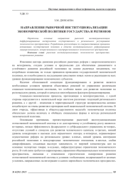 НАПРАВЛЕНИЯ РЫНОЧНОЙ ИНСТИТУЦИОНАЛИЗАЦИИ ЭКОНОМИЧЕСКОЙ ПОЛИТИКИ ГОСУДАРСТВА И РЕГИОНОВ