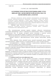 ОСНОВНЫЕ ПРОБЛЕМЫ ИДЕНТИФИКАЦИИ УГРОЗ ФИНАНСОВО-ЭКОНОМИЧЕСКОЙ БЕЗОПАСНОСТИЭКОНОМИЧЕСКИХ АГЕНТОВ