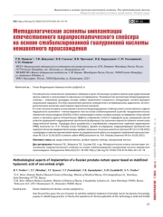 Методологические аспекты имплантации отечественного парапростатического спейсера на основе стабилизированной гиалуроновой кислоты неживотного происхождения