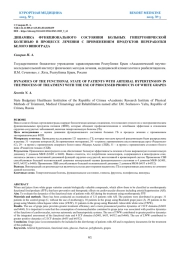 ДИНАМИКА ФУНКЦИОНАЛЬНОГО СОСТОЯНИЯ БОЛЬНЫХ ГИПЕРТОНИЧЕСКОЙ БОЛЕЗНЬЮ В ПРОЦЕССЕ ЛЕЧЕНИЯ С ПРИМЕНЕНИЕМ ПРОДУКТОВ ПЕРЕРАБОТКИ БЕЛОГО ВИНОГРАДА