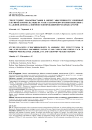 СПЕКЛ-ТРЕКИНГ ЭХОКАРДИОГРАФИЯ В ОЦЕНКЕ ЭФФЕКТИВНОСТИ УСИЛЕННОЙ НАРУЖНОЙ КОНТРПУЛЬСАЦИИ НА ЭТАПЕ САНАТОРНОГО ЛЕЧЕНИЯ ПАЦИЕНТОВ С ПЛАНОВОЙ АНГИОПЛАСТИКОЙ И СТЕНТИРОВАНИЕМ КОРОНАРНЫХ АРТЕРИЙ