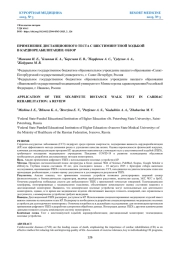 ПРИМЕНЕНИЕ ДИСТАНЦИОННОГО ТЕСТА С ШЕСТИМИНУТНОЙ ХОДЬБОЙ В КАРДИОРЕАБИЛИТАЦИИ: ОБЗОР