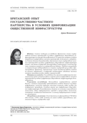 Британский опыт государственно-частного партнерства в условиях цифровизации общественной инфраструктуры