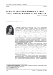 РАЗВИТИЕ ЦИФРОВЫХ ПЛАТФОРМ В ЕАЭС: ТЕОРЕТИЧЕСКИЕ И ПРАКТИЧЕСКИЕ АСПЕКТЫ