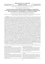 ПРОГНОСТИЧЕСКАЯ ЗНАЧИМОСТЬ ИНТЕРЛЕЙКИНА 6, ГИПОКСИЕЙ ИНДУЦИРУЕМОГО ФАКТОРА 1 И ФЕРРИТИНА В РАЗВИТИИ ПЛАЦЕНТАРНОЙ НЕДОСТАТОЧНОСТИ У БЕРЕМЕННЫХ С COVID-19 И АНЕМИЕЙ