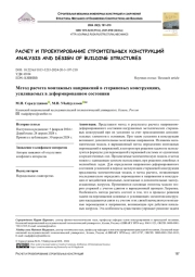 Метод расчета монтажных напряжений в стержневых конструкциях, усиливаемых в деформированном состоянии