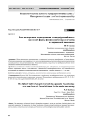 Роль нетворкинга в преодолении «псевдофранчайзинга» как новой формы финансового мошенничества в современной экономике