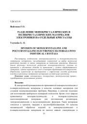 РАЗДЕЛЕНИЕ МОНОКРИСТАЛЛИЧЕСКИХ И ПОЛИКРИСТАЛЛИЧЕСКИХ МАТЕРИАЛОВ ЭЛЕКТРОНИКИ НА ОТДЕЛЬНЫЕ КРИСТАЛЛЫ