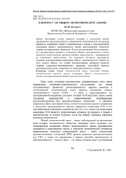 К ВОПРОСУ ОБ ОБЩЕМ ЭКОНОМИЧЕСКОМ ЗАКОНЕ
