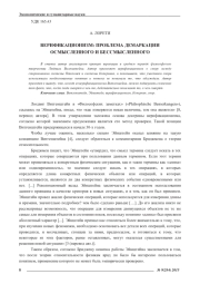 ВЕРИФИКАЦИОНИЗМ: ПРОБЛЕМА ДЕМАРКАЦИИ ОСМЫСЛЕННОГО И БЕССМЫСЛЕННОГО