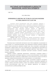 ПРИНЦИПЫ РАЗВИТИЯ СИСТЕМЫ НАЛОГООБЛОЖЕНИЯ В СОЦИАЛЬНОМ ГОСУДАРСТВЕ