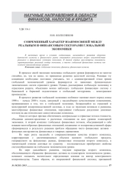 СОВРЕМЕННЫЙ ХАРАКТЕР ВЗАИМОСВЯЗЕЙ МЕЖДУ РЕАЛЬНЫМ И ФИНАНСОВЫМ СЕКТОРАМИ ГЛОБАЛЬНОЙ ЭКОНОМИКИ