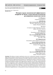 Методики оценки экономической эффективности внедрения чат–ботов с искусственным интеллектом для управления клиентским опытом