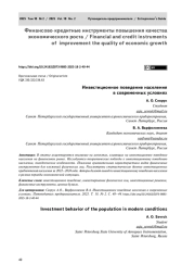 Инвестиционное поведение населения в современных условиях
