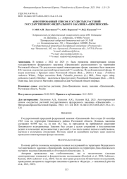 АННОТИРОВАННЫЙ СПИСОК СОСУДИСТЫХ РАСТЕНИЙ ГОСУДАРСТВЕННОГО ФЕДЕРАЛЬНОГО ЗАКАЗНИКА «ЦИМЛЯНСКИЙ»
