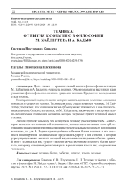 ТЕХНИКА: ОТ БЫТИЯ К СОБЫТИЮ В ФИЛОСОФИИ М. ХАЙДЕГГЕРА И А. БАДЬЮ