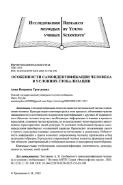 ОСОБЕННОСТИ САМОИДЕНТИФИКАЦИИ ЧЕЛОВЕКА В УСЛОВИЯХ ГЛОБАЛИЗАЦИИ