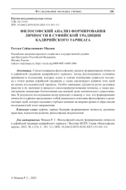 ФИЛОСОФСКИЙ АНАЛИЗ ФОРМИРОВАНИЯ ЛИЧНОСТИ В СУФИЙСКОЙ ТРАДИЦИИ КАДИРИЙСКОГО ТАРИКАТА
