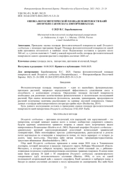 ОЦЕНКА ФОТОСИНТЕТИЧЕСКОЙ ПЛОЩАДИ ПОВЕРХНОСТИ ВАИЙ DRYOPTERISCARTHUSIANA (DRYOPTERIDACEAE)