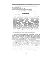 ЭКОНОМИЧЕСКАЯ ПОЛИТИКА В ПЕРИОД ГЛОБАЛЬНОЙ КОНФРОНТАЦИИ