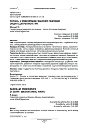 Причины и последствия девиантного поведения среди несовершеннолетних