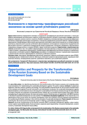 Возможности и перспективы трансформации российской экономики на основе целей устойчивого развития