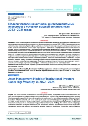 Модели управления активами институциональных инвесторов в условиях высокой волатильности 2022–2024 годов